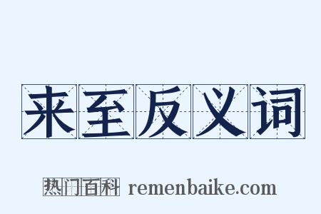 来至反义词是什么意思的图片